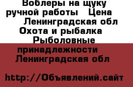 Воблеры на щуку ручной работы › Цена ­ 400 - Ленинградская обл. Охота и рыбалка » Рыболовные принадлежности   . Ленинградская обл.